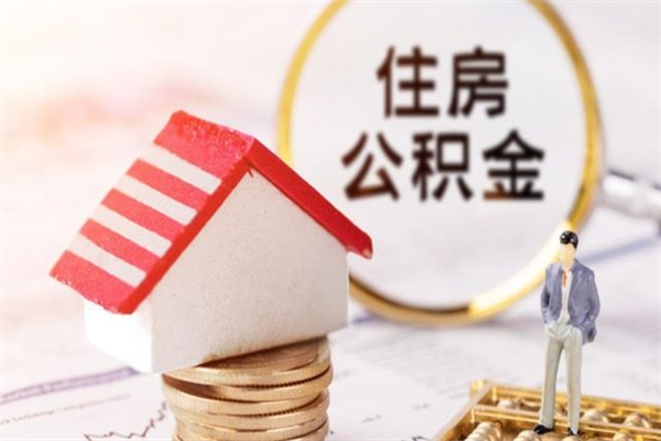 黑龙江公积金如何取部分（公积金怎么取一半）