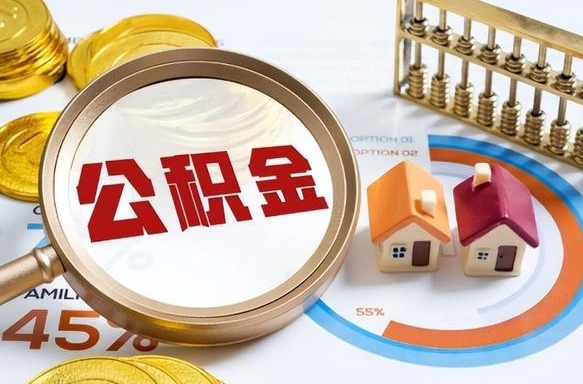 黑龙江个人公积金提取（2021住房公积金个人怎么提取）