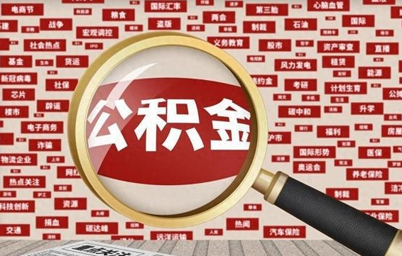 黑龙江住房公积金账户余额如何提取（公积金余额提取流程）